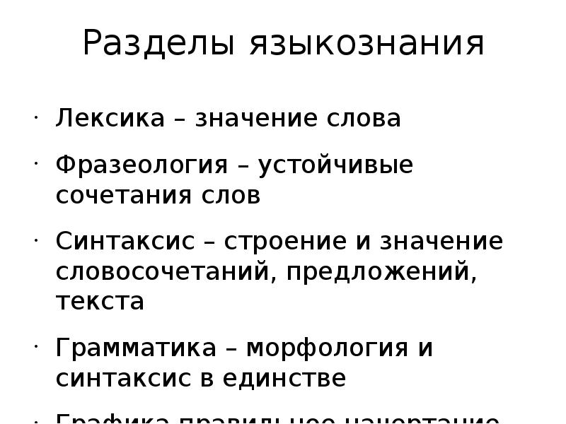 Разделы лингвистики 10 класс