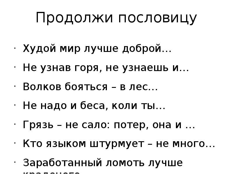 Пословица худой. Продолжи пословицу худой. Кто языком штурмует пословица. Продолжи пословицы худой мир лучше.... Продолжи пословица худой мир.