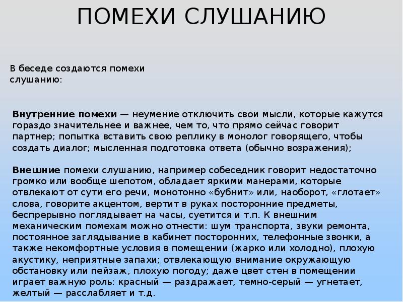 Помехи слушания. Внутренние помехи слушания. Помехи ошибки слушания. Помехи и приемы эффективного слушания. Помехи слушания в психологии общения.