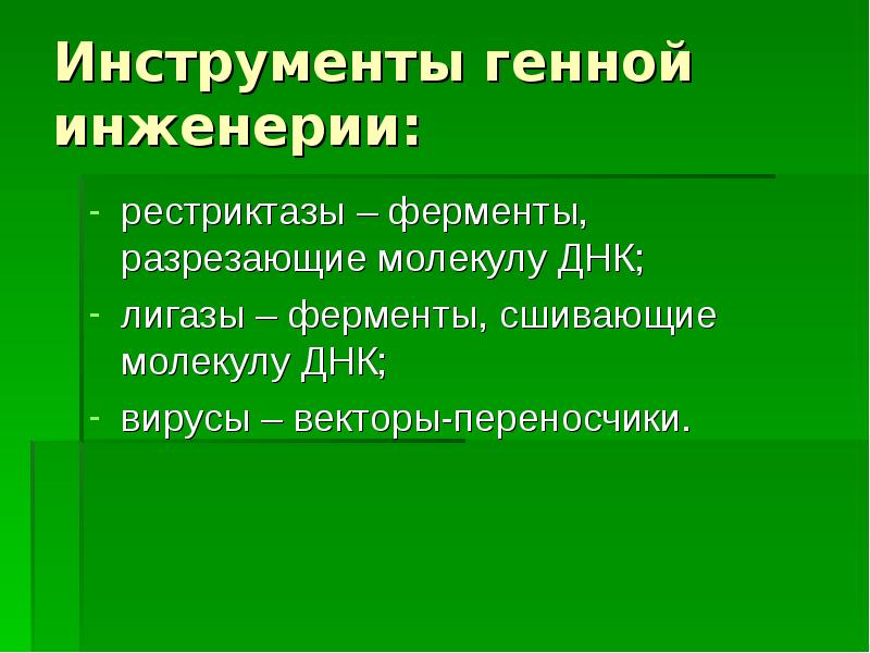 История развития генетической инженерии презентация