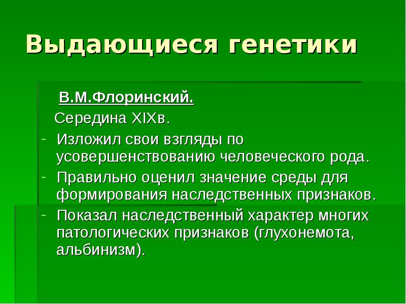 Современные достижения генетики презентация