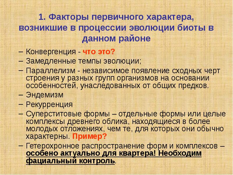 Первичный характер. Темпы эволюции. Какие факторы влияют на темпы эволюции?.