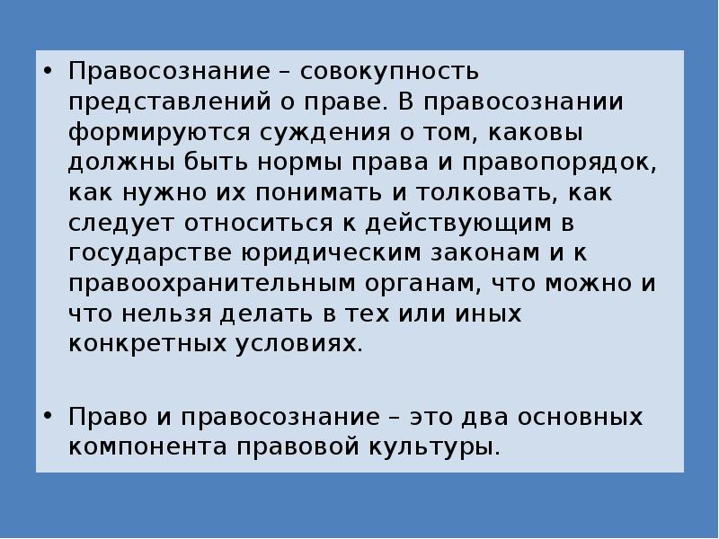 Что следует понимать. Правопорядок правосознание и правовая культура. Право в обыденном представлении это. Правосознание формируется. Право правосознание и законность.