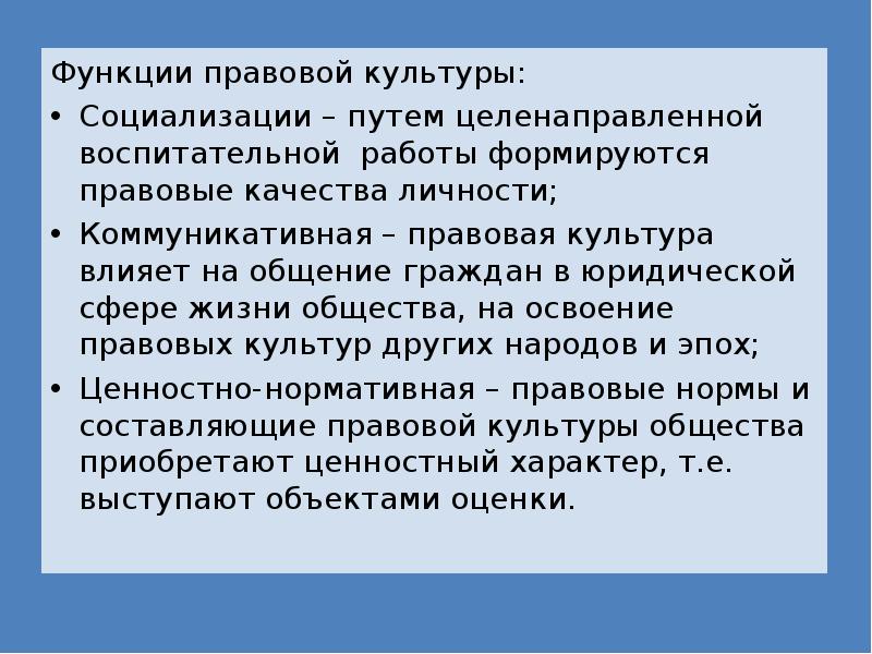 Условие правовой социализации. Функции правовой культуры. Функции правовой культуры с примерами. Функции юридической культуры. Нормативно ценностная функция правовой культуры.