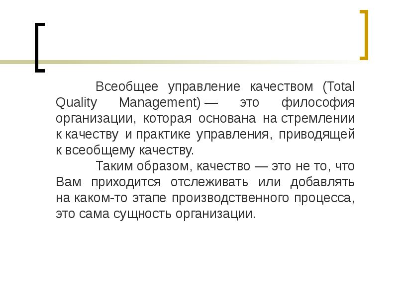 Всеобщее управление. TQM всеобщее управление качеством презентация. Всеобщее качество. Качество это в философии.