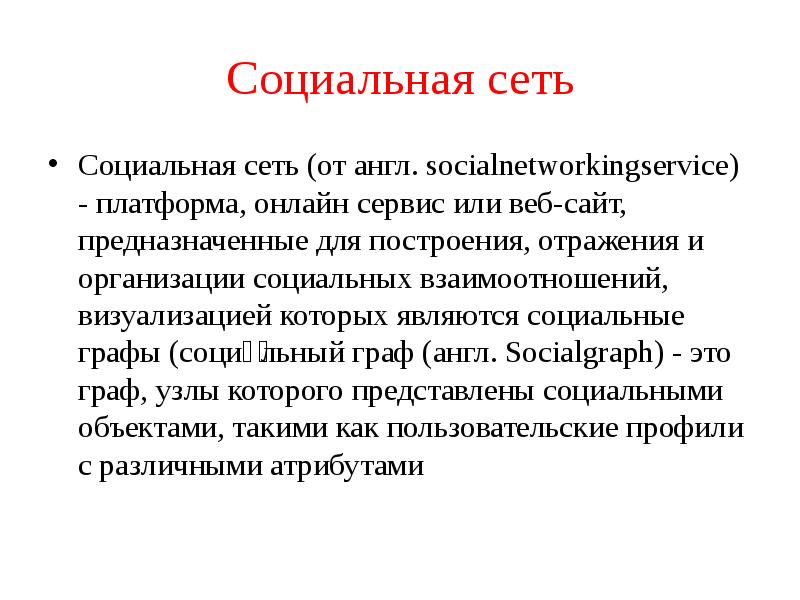 Что является социальной сетью. Социальные графы социальных сетей. Соц графы.