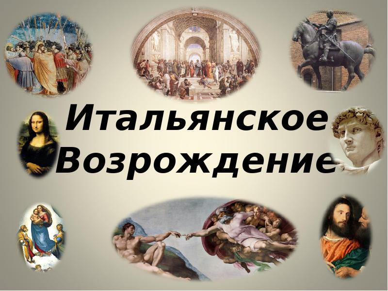 Итальянское возрождение презентация