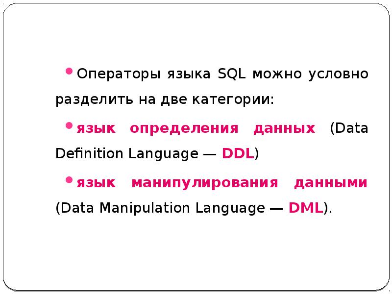 Операторы манипулирования данными в sql презентация