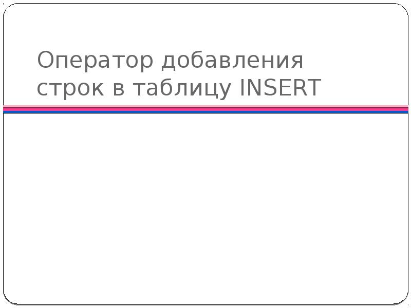 Оператор добавления строки в таблицу. Добавление строки. Добавление строки. Как осуществляется вставка строк и столбцов. Добавить строку в таблицу.