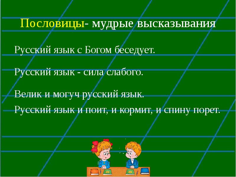 Три высказывания. Цитата на урок русского языка. Высказывания о русском языке. Цитаты о русском языке для детей. Высказывания про русский язык для детей.