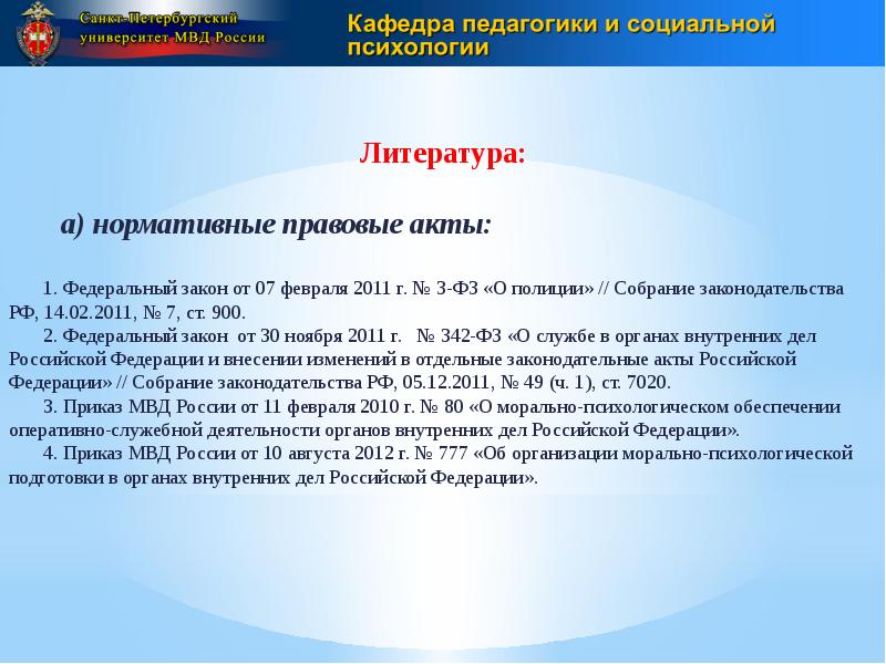 Нормативно правовые акты министерства внутренних дел. НПА МВД. Приказ МВД 900 морально-психологическое обеспечение.
