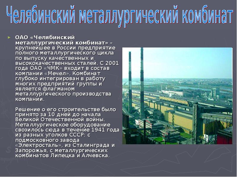 Доклад про предприятия. Сообщение о заводе Челябинской области ЧМК. Челябинский металлургический комбинат презентация. Челябинский металлургический комбинат площадь территории. Челябинский металлургический комбинат сырье.