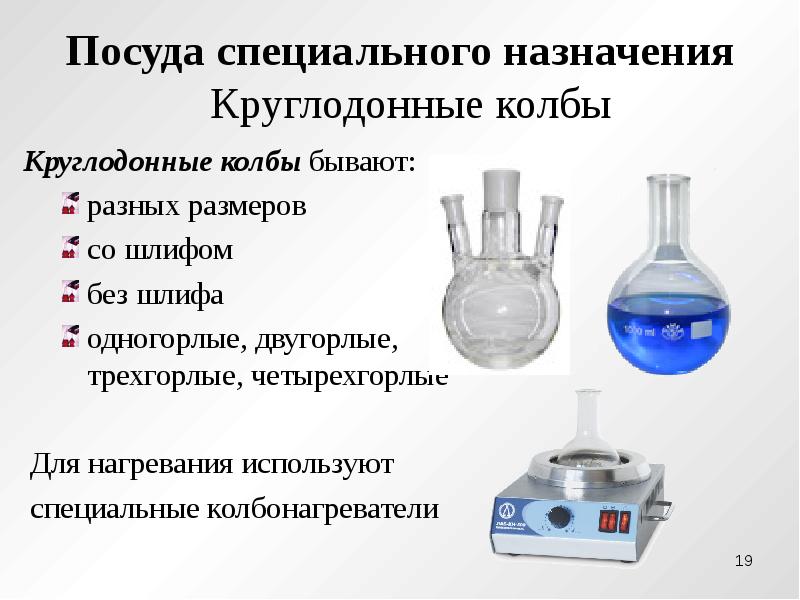 Лабораторная посуда и оборудование презентация