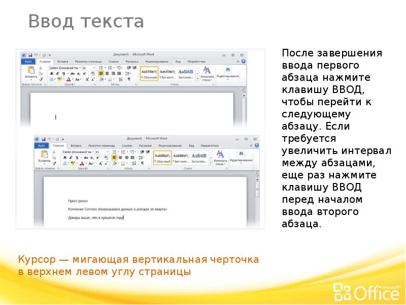 Новый абзац. Завершение ввода абзаца. Черточка ввода текста. Клавиша завершения абзаца.