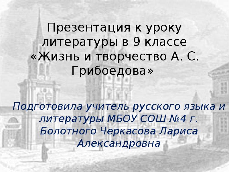 Грибоедов Реферат 9 Класс
