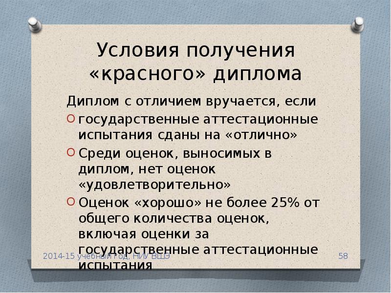 Условия получены. Условия получения красного диплома. Критерии получения красного диплома. Красный диплом условия. Красный аттестат условия.