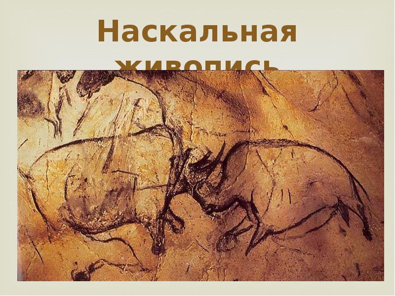 Первобытное искусство какой жанр изо был наиболее развит судя по изображениям в пещерах