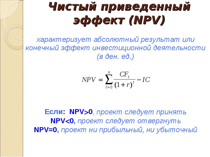 Инвестиционный проект следует отклонить если значение чистого приведенного эффекта