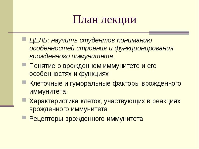 Факторы врожденного иммунитета презентация