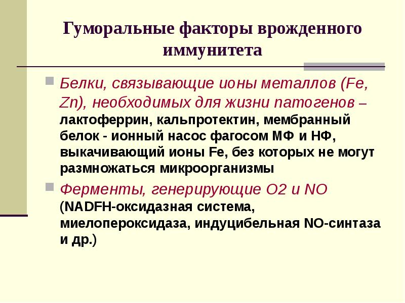 Факторы врожденного иммунитета презентация