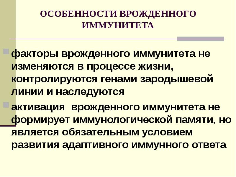 Факторы врожденного иммунитета презентация