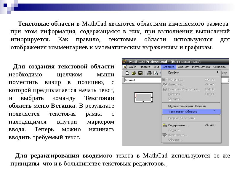 Текстовой блок. Текстовая область в Mathcad. Область в маткаде. Ввод текста в Mathcad. Mathcad принцип работы.