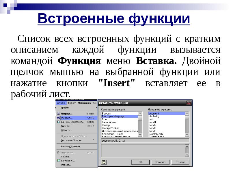 Встроенные функции маткада. В какой вкладке расположены встроенные функции. В какой вкладке расположены встроенные функции. Какие встроенные функции в excel. 7 какие существуют закладки в диалоговом окне настройка.