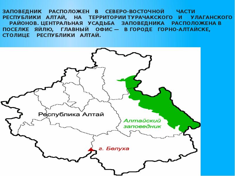 Республика алтай состав. Алтайский заповедник расположение на карте России. Алтайский заповедник на карте России. Алтайский заповедник местоположение на карте. Алтайский биосферный заповедник на карте.