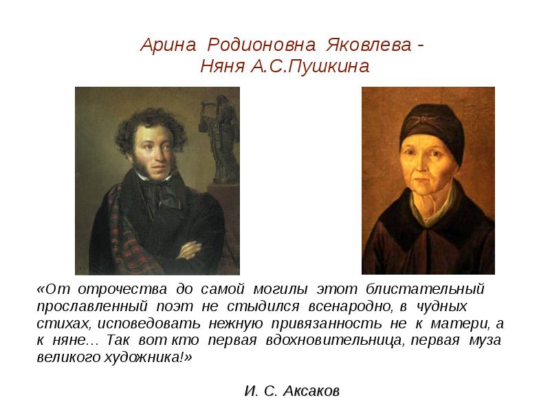 Презентация на тему арина родионовна в жизни и творчестве а с пушкина