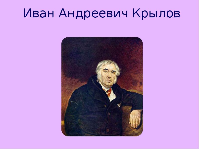 Иван андреевич крылов 3 класс презентация школа россии