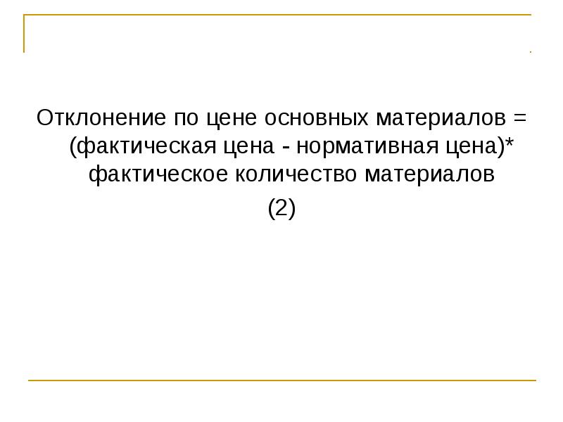 Отклонение по цене материала. Стоимость основных материалов. Девиация и вариация. Совокупное отклонение по материалам.