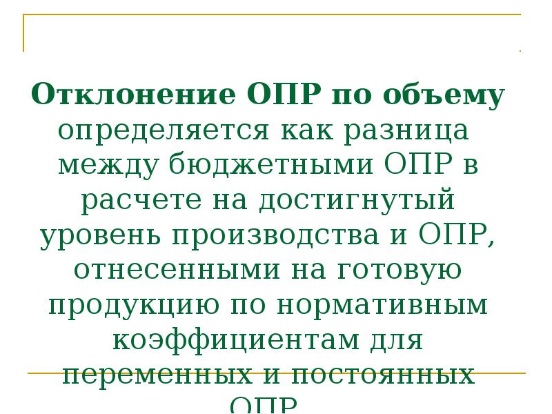 Запись опр. Расчет опр. постоянные опр. опра. опрл как определить.