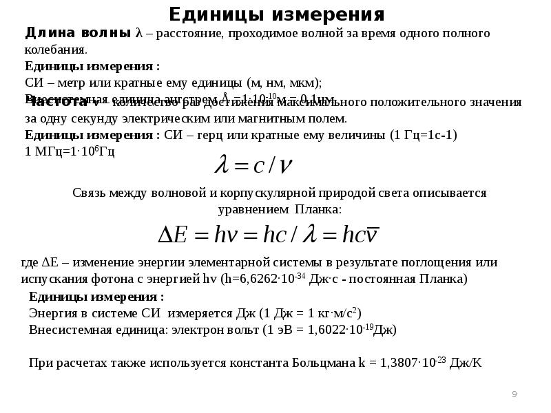 Электрон вольт это. Длина волны единица измерения. Длина волны света единица измерения. Единицей измерения длины волны является. Длина световой волны единица измерения.