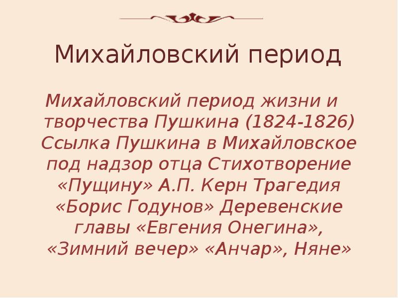 Каким размером написано стихотворение и и пущина. Михайловский период Пушкина. Михайловский период 1824-1826. Стихи Пушкина Михайловского периода 1824-1826. Михайловский период в творчестве Пушкина.