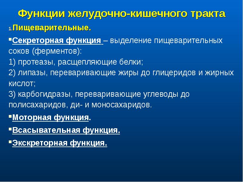 Защитная функция желудка. Функции желудочно-кишечного тракта. Функции ЖКТ. Функции пищеварительного тракта. Функции ЖКТ желудочно-кишечного тракта.