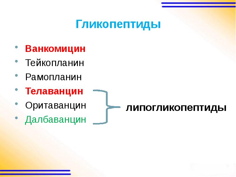 Гликопептиды фармакология презентация