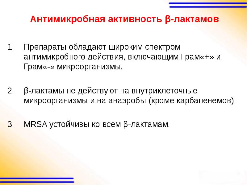 Спектр антимикробной активности. Что обладает антимикробным действием?. В-лактамы препараты. Антимикробные препараты широкого спектра. Спектр действия карбапенемов.