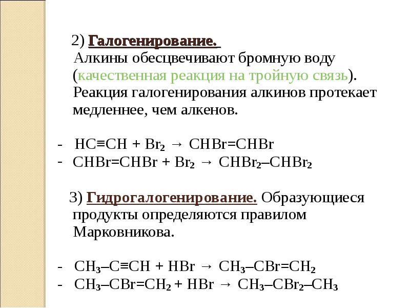 Химические свойства алкинов презентация