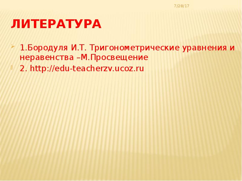 Тригонометрические неравенства презентация