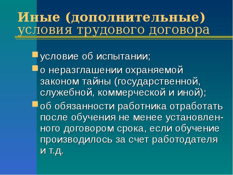 Иные условия. Иные условия трудового договора. Дополнительные условия трудового договора. Иные условия трудового договора что писать там. Енные условия трудового договора.