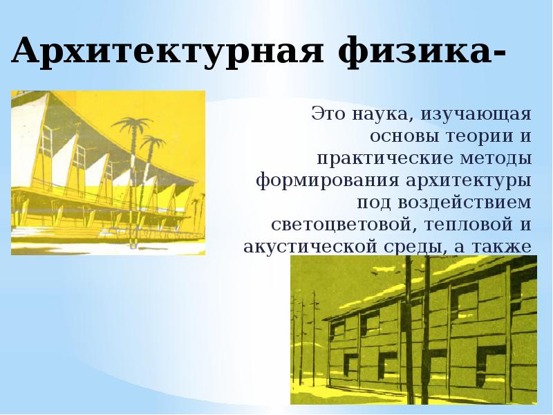 Развитие архитектуры. Архитектурная физика. Акустическая среда это. Методы развития архитектуры. Архитектурная физика для дизайнеров..