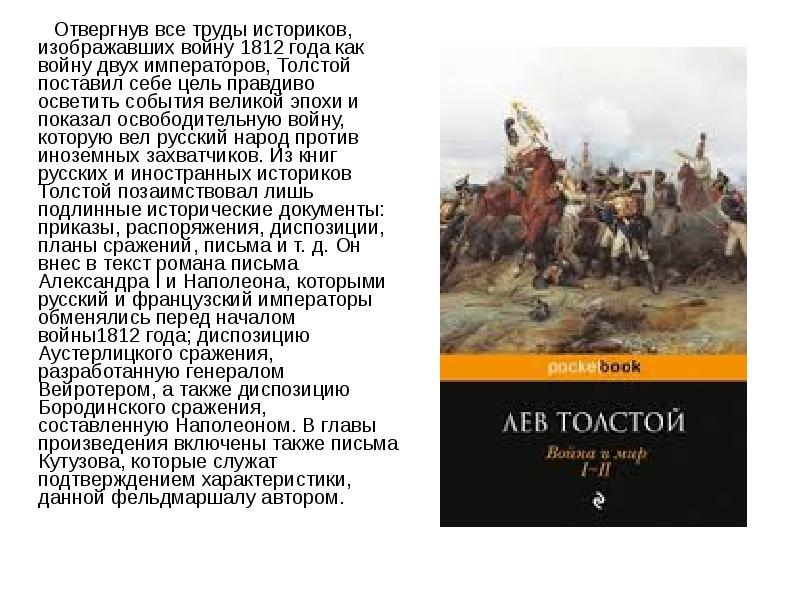 Изображение отечественной войны 1812 года в романе л в толстого война и мир