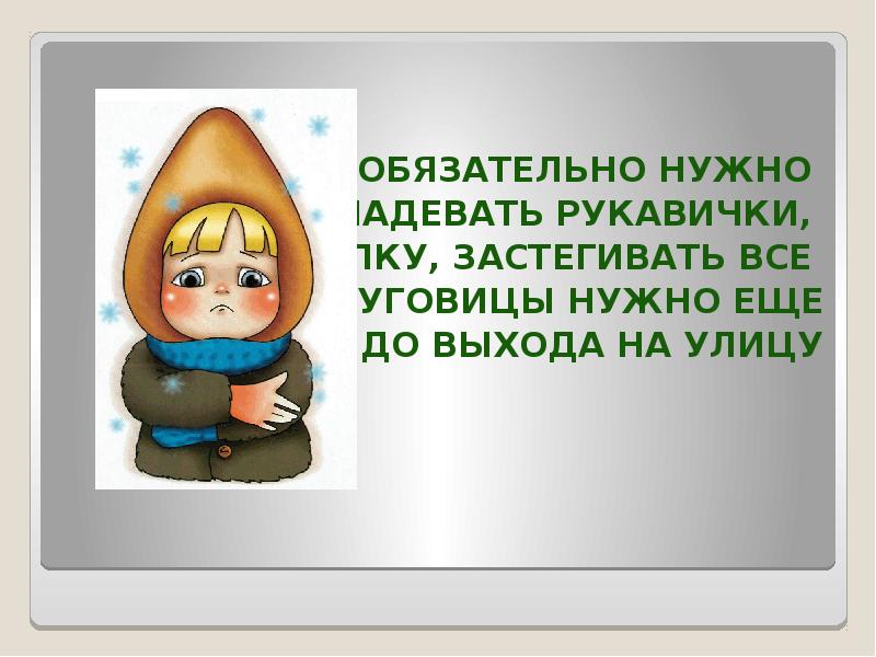 Обязана носить. Застегивать шапку картинка. Правила на улице шапку надень. Перед выходом на улицу надевайте варежки картинки. На улице выпал снег и Машенька одела/надела теплую шапку и рукавички.