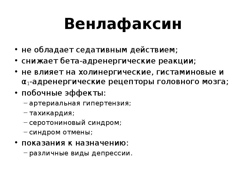 Как слезть с венлафаксина схема