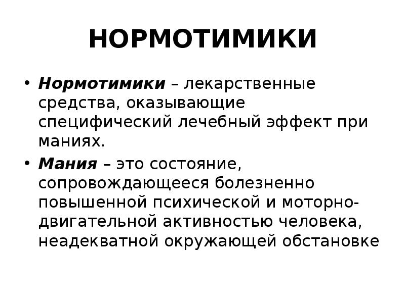 Нормотимики это