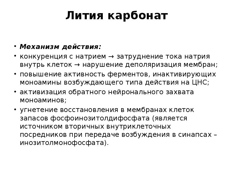 Соединения лития. Лития карбонат механизм действия. Укажите механизм действия лития карбоната. Механизм действия лития карбоната фармакология. Литий карбонат механизм действия.