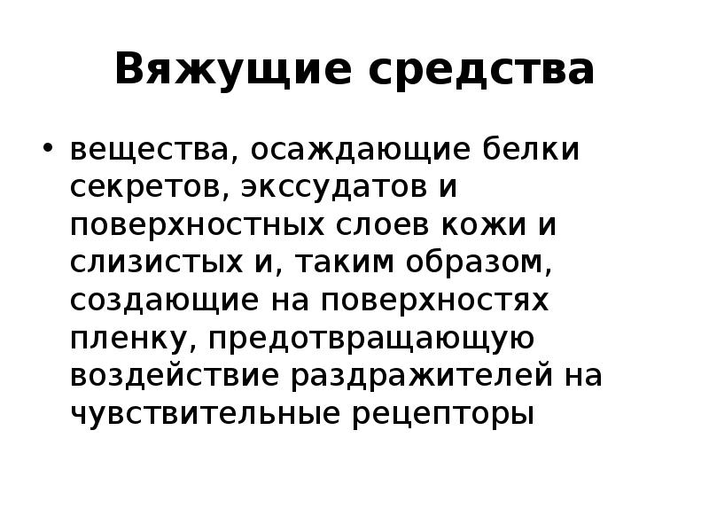 Вяжущие средства. Вяжущие препараты. Вяжущие лекарственные средства. Вяжущее действие это.