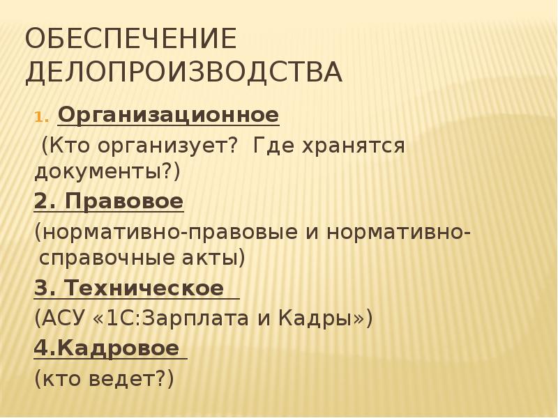 Презентация кадровое делопроизводство