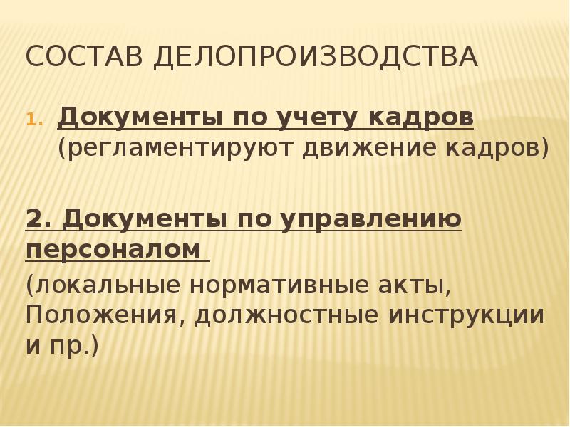 Правила кадрового делопроизводства. Процессы кадрового делопроизводства. Делопроизводство в кадровой службе. Презентация по кадровому делопроизводству. "Делопроизводство в кадровой службес.