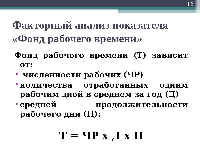 Отработала 1 день. Анализ фонда рабочего времени. Анализ фонда рабочего времени за год. Анализ использования фонда рабочего времени формула. Факторный анализ среднемесячной заработной платы.